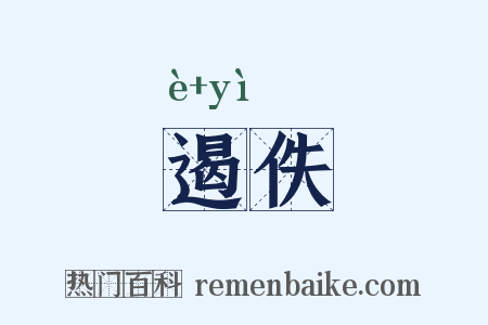 遏佚是什么意思的图片